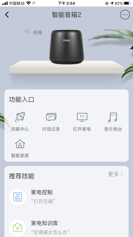 海尔 AI 智能音箱