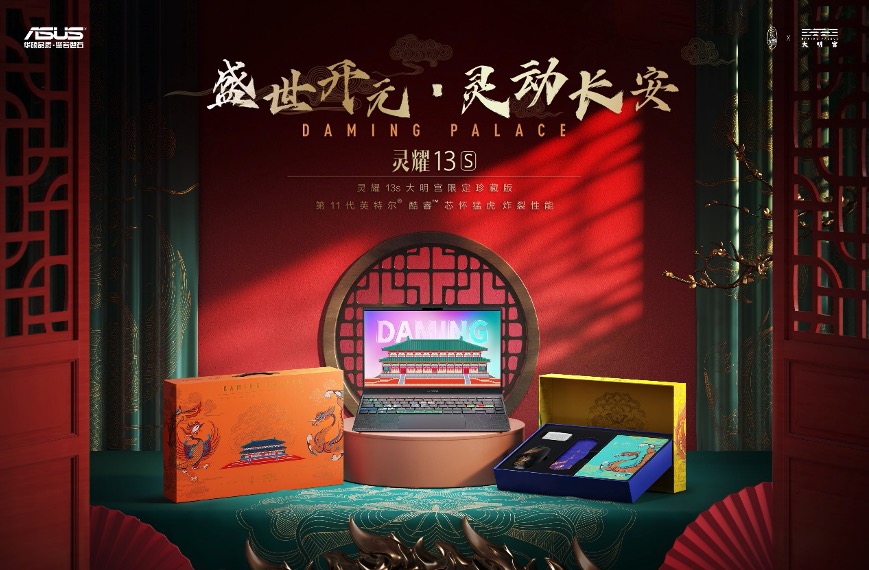 华硕灵耀13s大明宫限定珍藏款