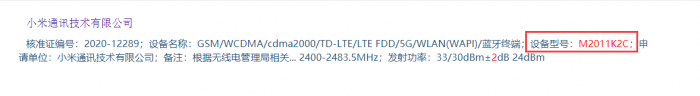 小米11标准版入网 四曲面屏设计首发骁龙888