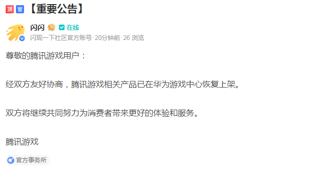 腾讯游戏被华为手机平台下架 谁动了谁的奶酪？