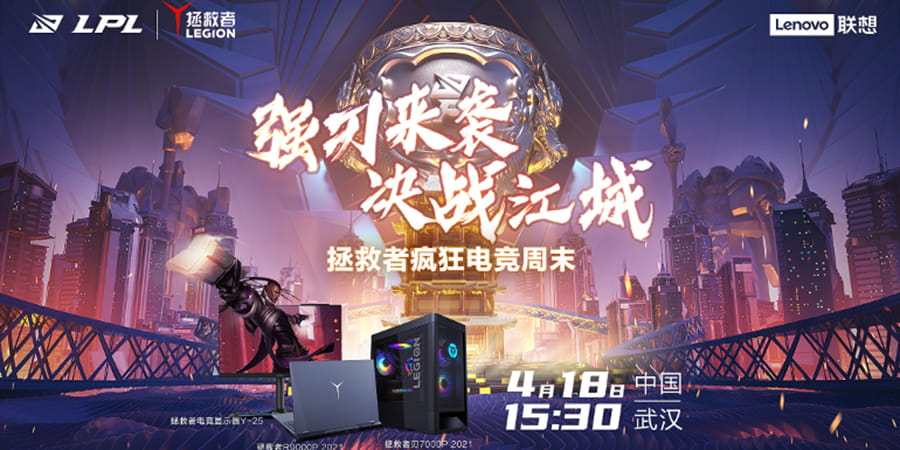 联想拯救者疯狂电竞周末，刃系列三大电竞机型强势发布