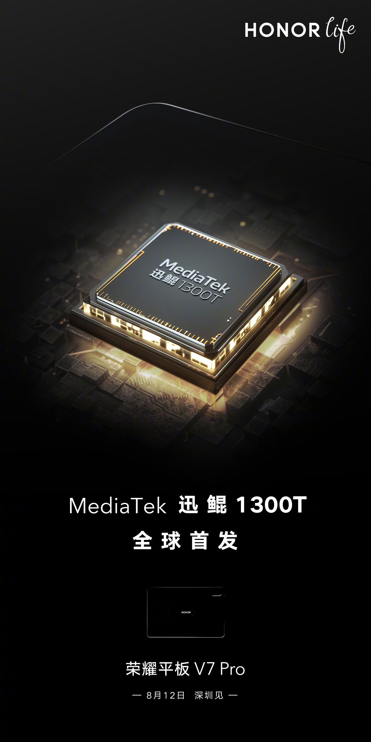 荣耀平板V7 Pro官宣:首发联发科迅鲲1300T 主打办公场景