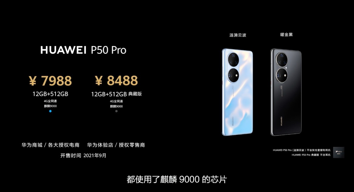 4488元起售 华为P50系列正式发布 买之前一定看好这两点