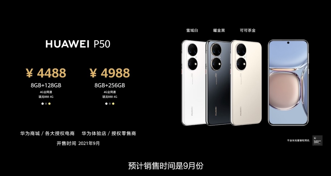 4488元起售 华为P50系列正式发布 买之前一定看好这两点