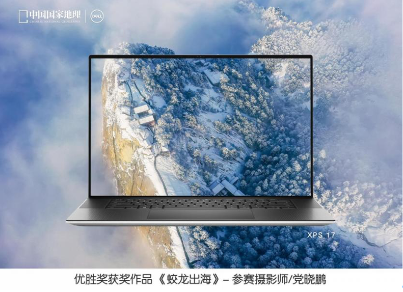 戴尔携手《中国国家地理》联合发布“发现中国之美”摄影大赛评选结果
