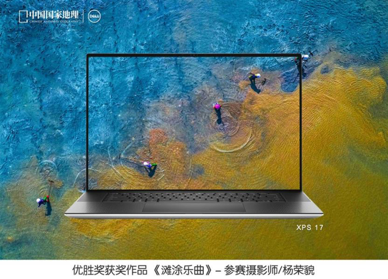 戴尔携手《中国国家地理》联合发布“发现中国之美”摄影大赛评选结果