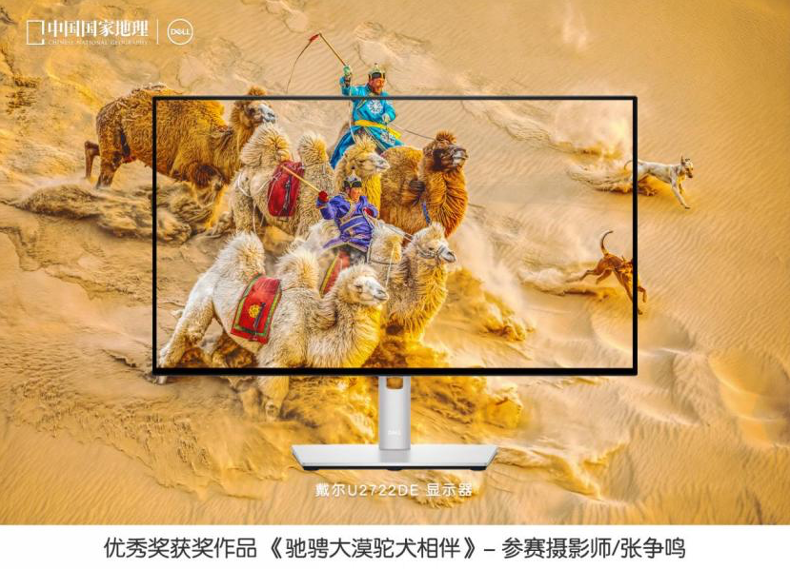戴尔携手《中国国家地理》联合发布“发现中国之美”摄影大赛评选结果
