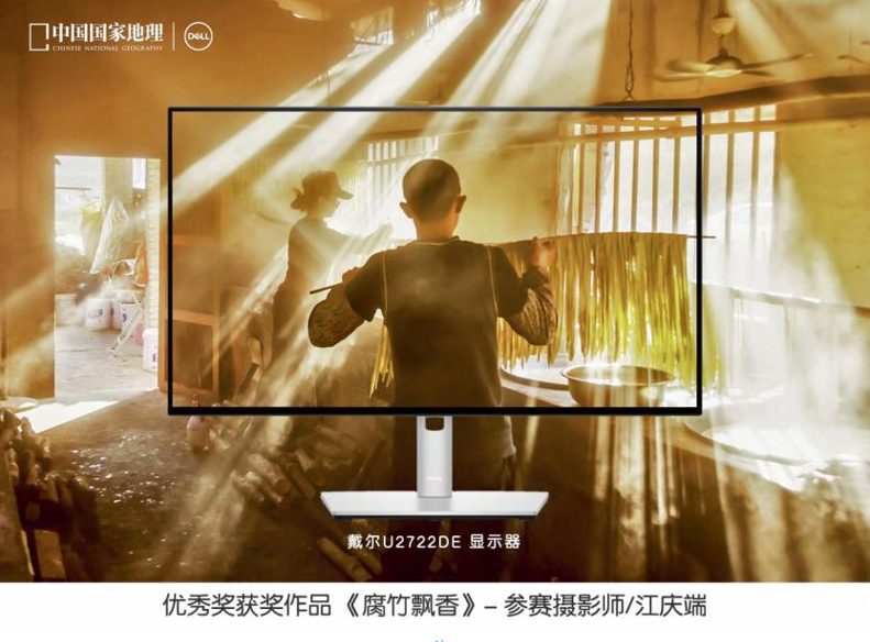 戴尔携手《中国国家地理》联合发布“发现中国之美”摄影大赛评选结果