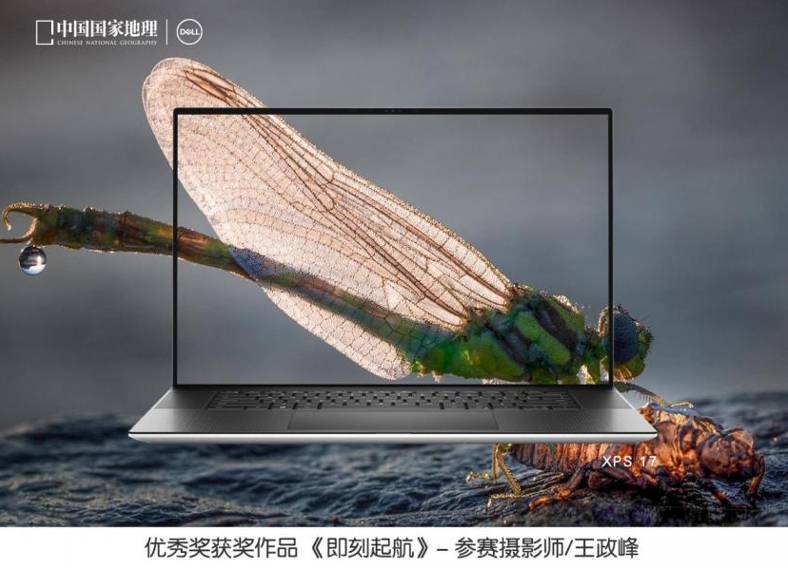 戴尔携手《中国国家地理》联合发布“发现中国之美”摄影大赛评选结果