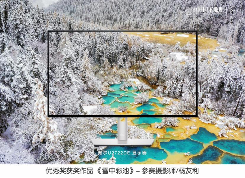 戴尔携手《中国国家地理》联合发布“发现中国之美”摄影大赛评选结果