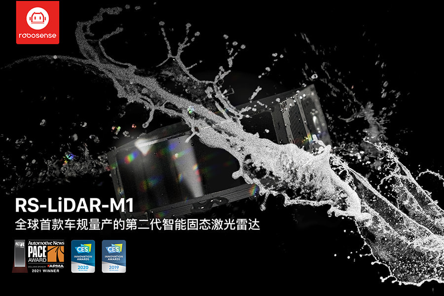 RoboSense第二代智能固态激光雷达M1荣膺PACE大奖