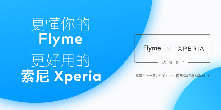 魅族与索尼达成合作 共同打造Xperia系列手机本地体验
