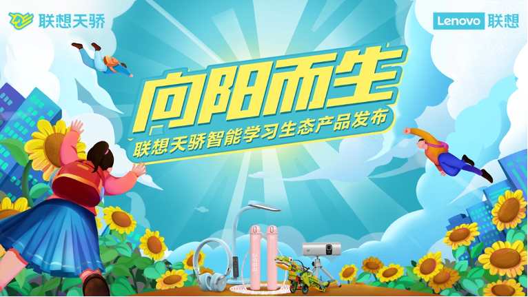 为青少年素质教育火力全开，联想天骄智能学习生态产品发布！