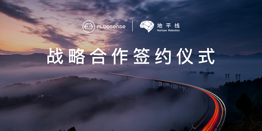 速腾聚创与地平线达成战略合作加速高等级自动驾驶规模化落地