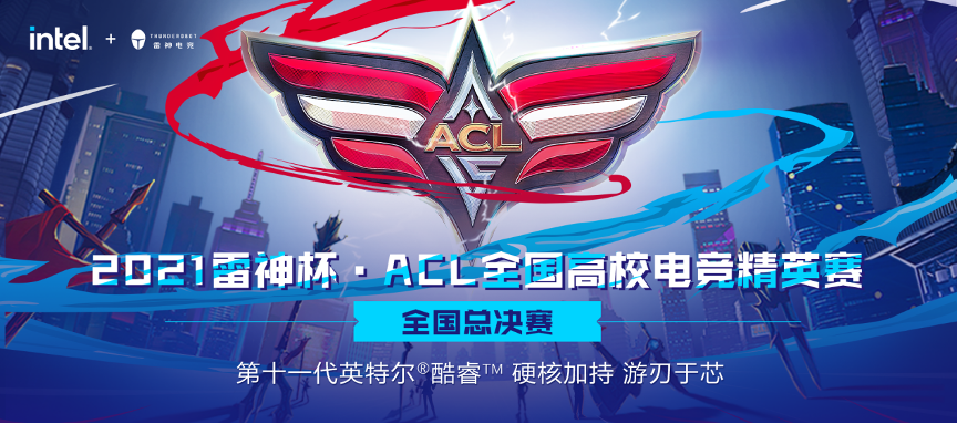 竞无止境！雷神杯·ACL全国高校电竞精英赛总决赛即将正式打响