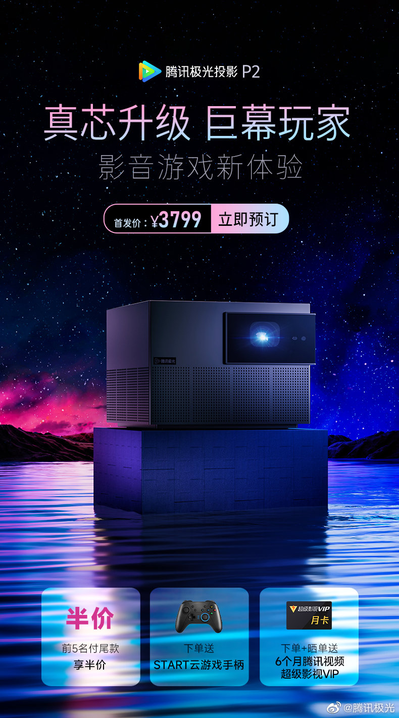 腾讯极光投影P2发布 最高1300流明 首发3799元
