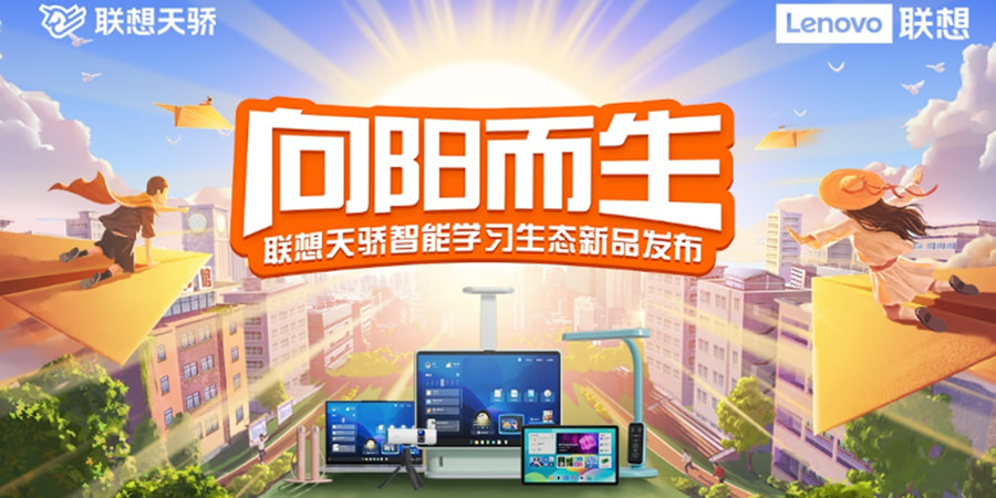 联想天骄发布智能学习生态新品 为孩子打造“沉浸式学习体验