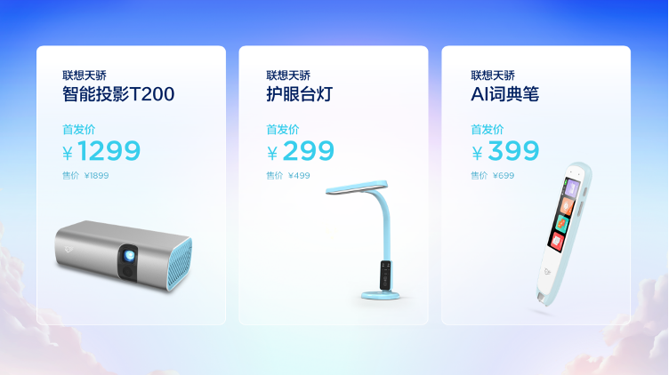 联想天骄发布智能学习生态新品 为孩子打造“沉浸式学习体验