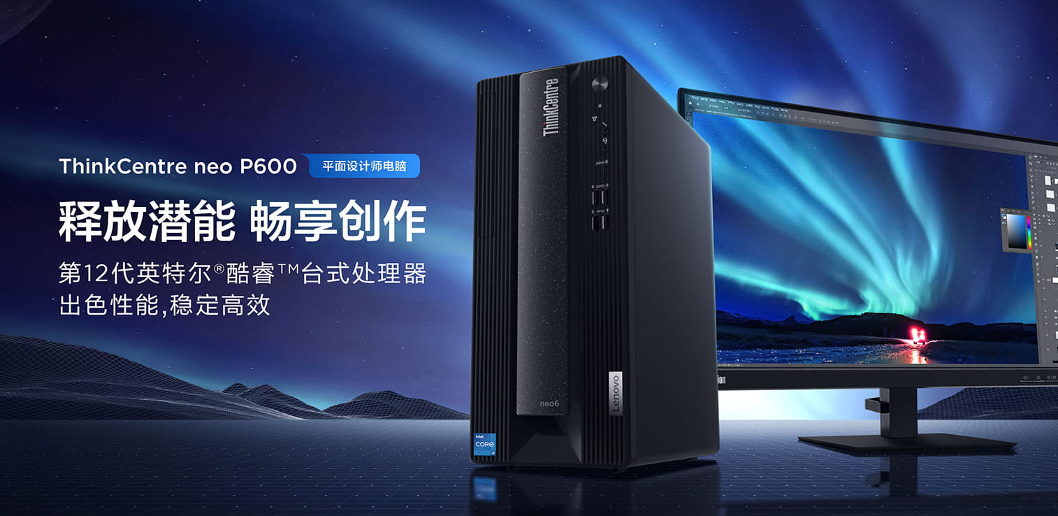 联想推出两款ThinkCentre neo台式机 专为设计师打造5299起