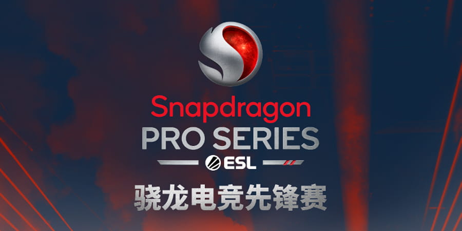 骁龙电竞先锋赛中国赛 4月18日开启移动电竞赛事新篇章！