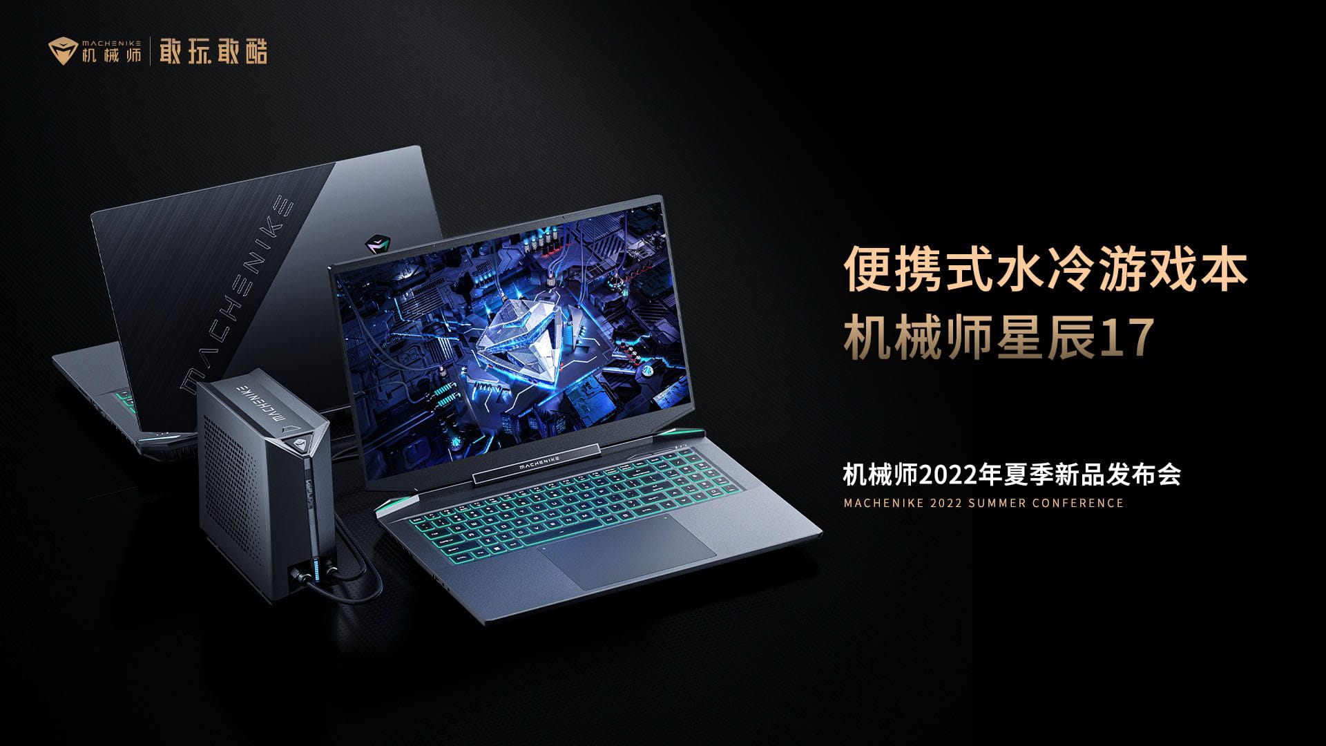 机械师夏季新品发布会玩解密 时间地点信息你破解了么？