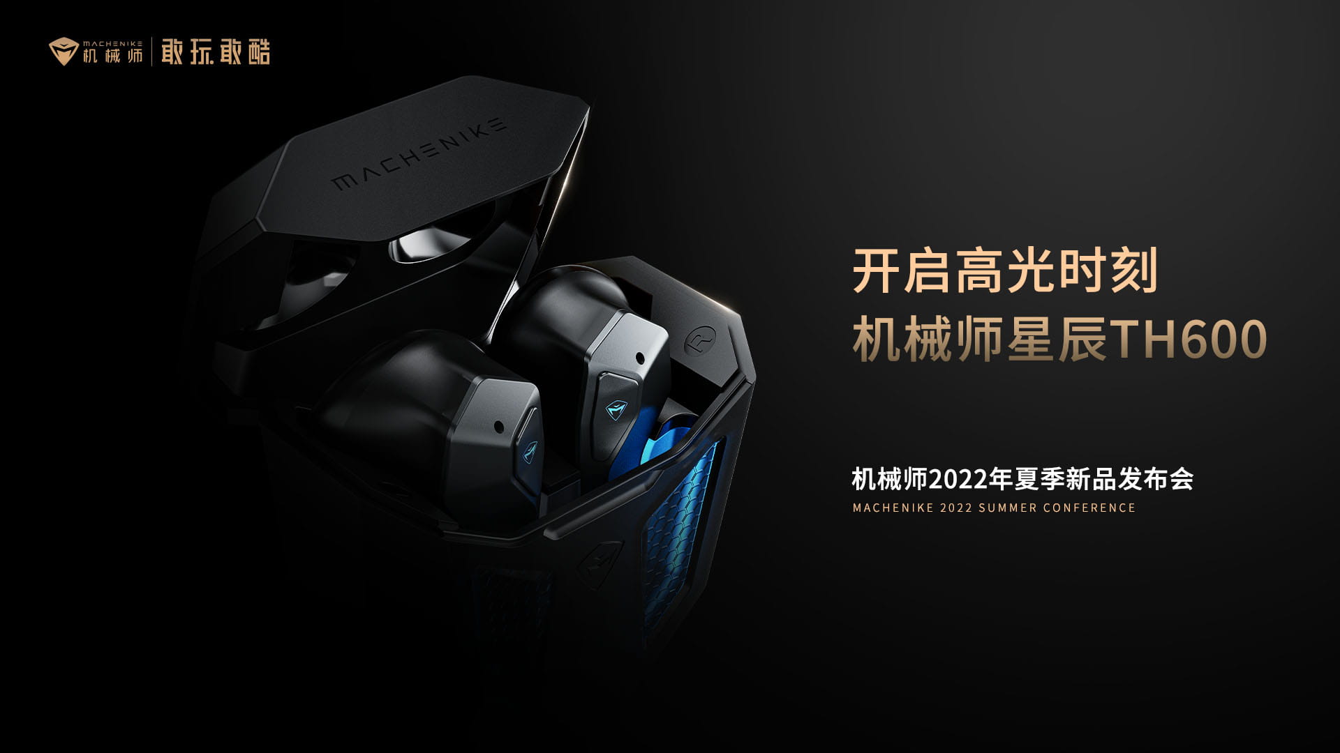 机械师夏季新品发布会玩解密 时间地点信息你破解了么？