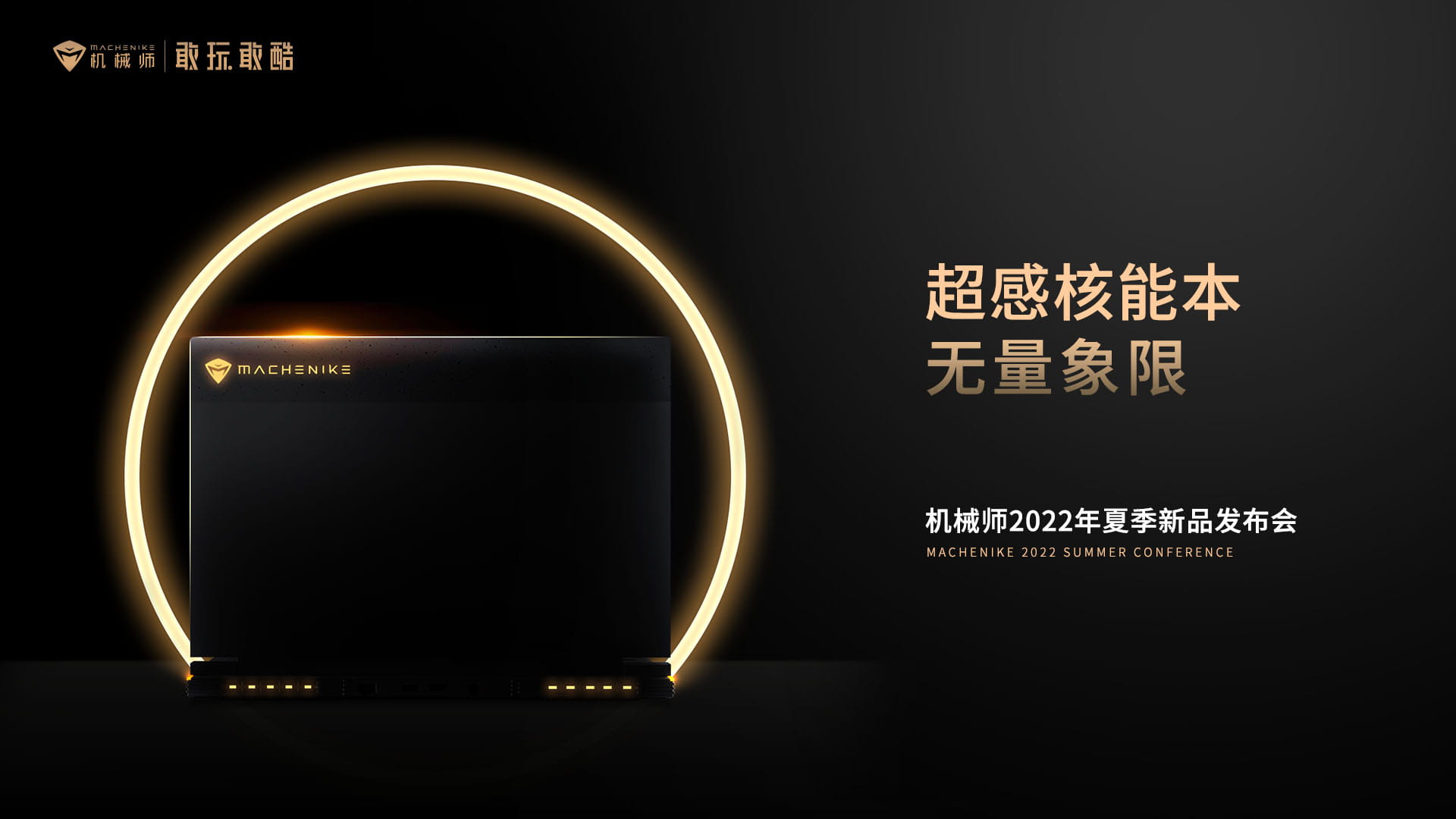 机械师夏季新品发布会玩解密 时间地点信息你破解了么？