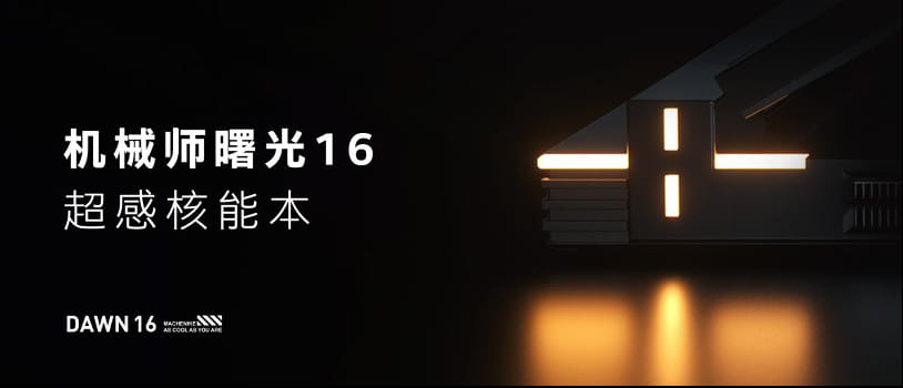 机械师曙光16