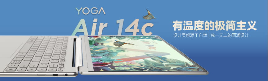 YOGA Air 14s 闪耀2022联想消费生态新品发布会
