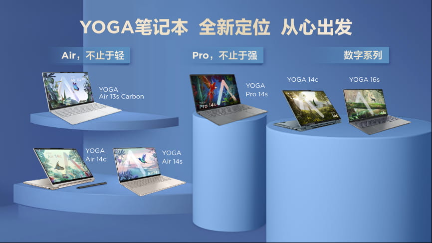 YOGA Air 14s 闪耀2022联想消费生态新品发布会