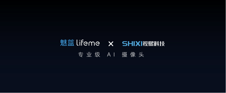 魅蓝 lifeme✖视熙科技联合打造—lifeme智能影像摄像头