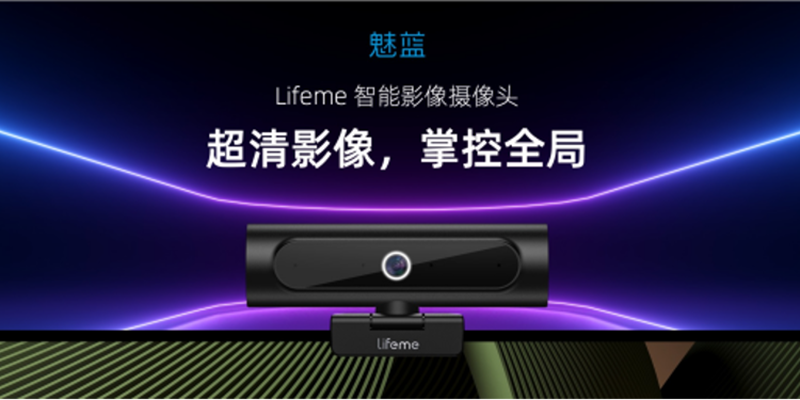魅蓝 lifeme✖视熙科技联合打造—lifeme智能影像摄像头
