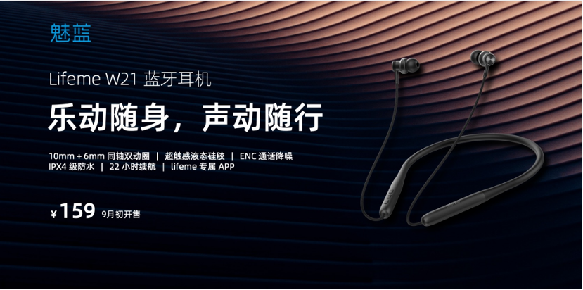 秋日的新生—魅蓝回归首场新品发布会