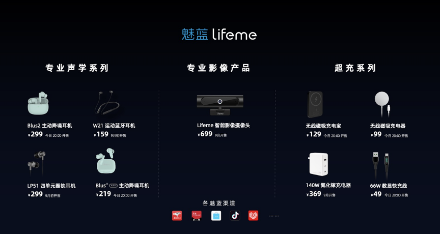 秋日的新生—魅蓝回归首场新品发布会