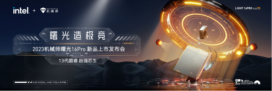 曙光造极竞 | 2023机械师曙光16Pro新品强悍问世