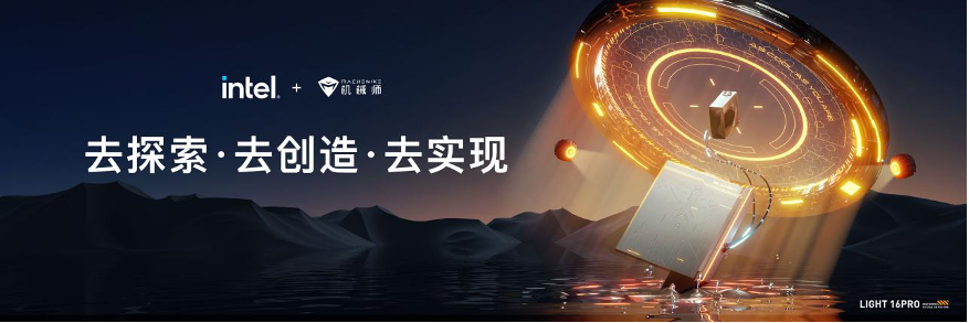 曙光造极竞 | 2023机械师曙光16Pro新品强悍问世