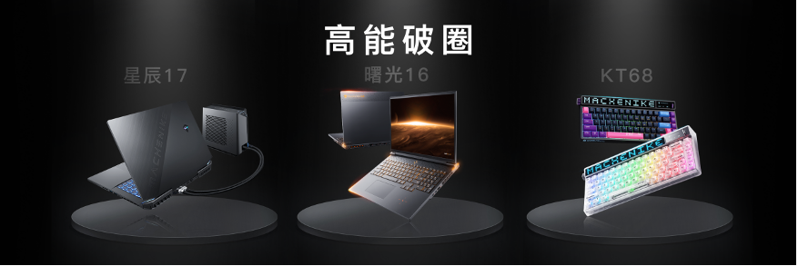 曙光造极竞 | 2023机械师曙光16Pro新品强悍问世