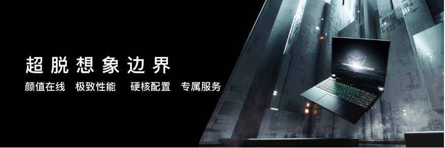 曙光造极竞 | 2023机械师曙光16Pro新品强悍问世