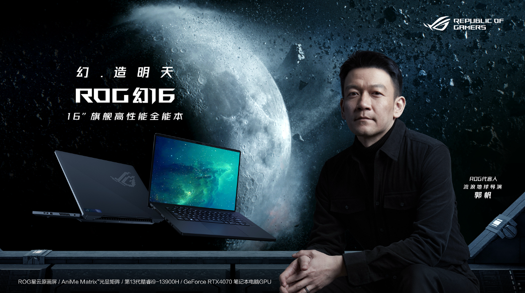 ROG官宣品牌代言人  携手郭帆导演致敬创造者