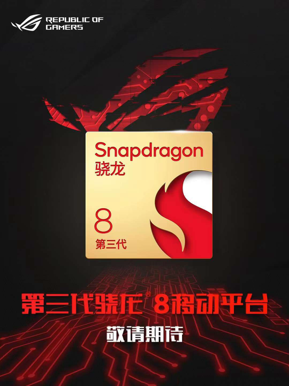 这代够劲！ ROG 8确认搭载骁龙8 Gen 3轻薄设计再曝光