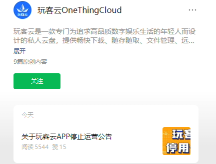 玩客云App停服 共享计算智能硬件前途未卜