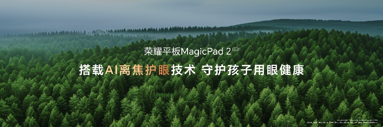 荣耀平板MagicPad2正式发布，2899元起售