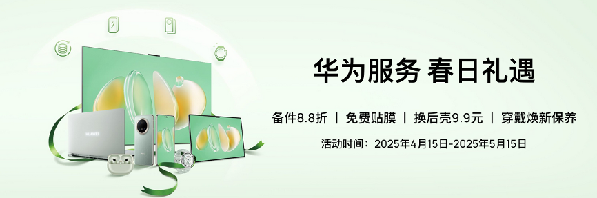 华为服务春日礼遇活动进行时，多重权益让设备重获新生