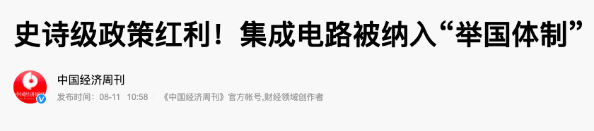 连串重磅动作！举国体制造芯片 中国豪言芯片自给率5年达70%