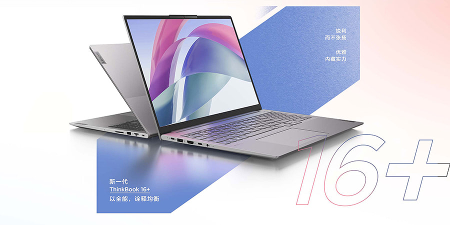 联想ThinkBook 16+发布 标配2.5K屏幕+512GB大内存