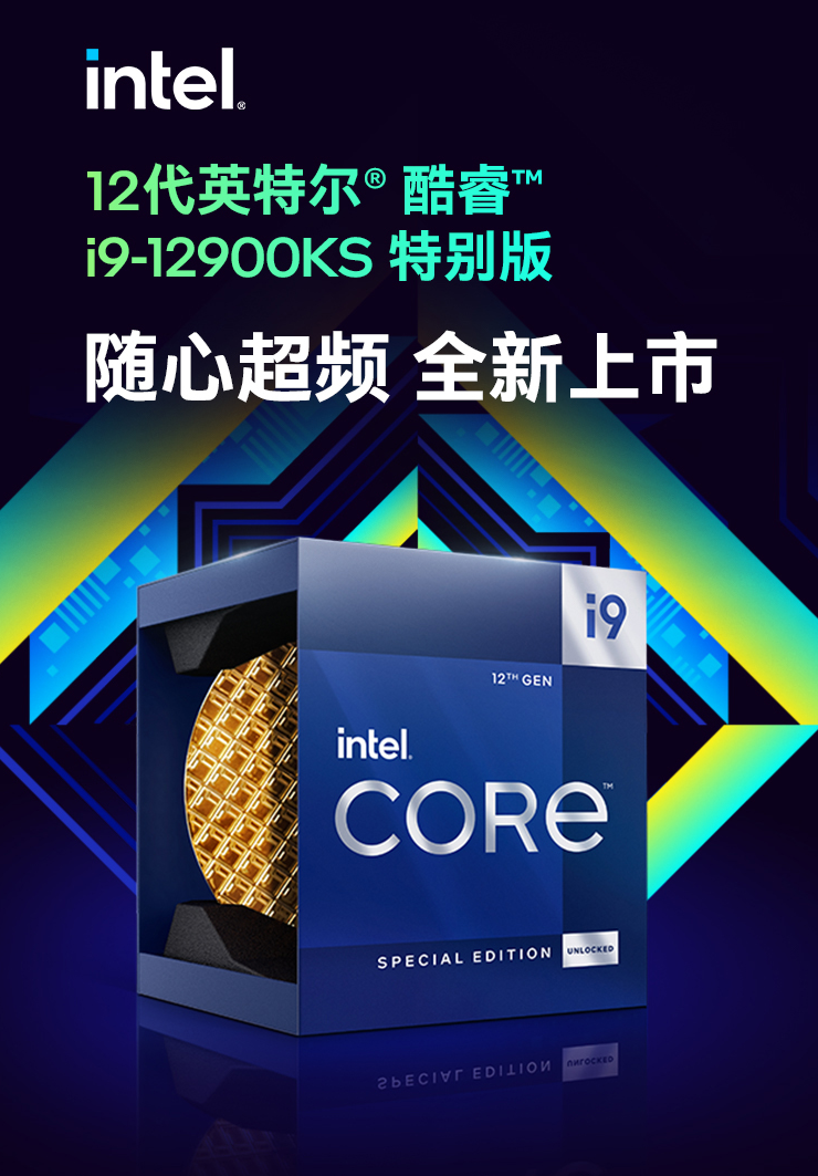 5699元 英特尔酷睿i9-12900KS正式发布 5.5GHz不是上限
