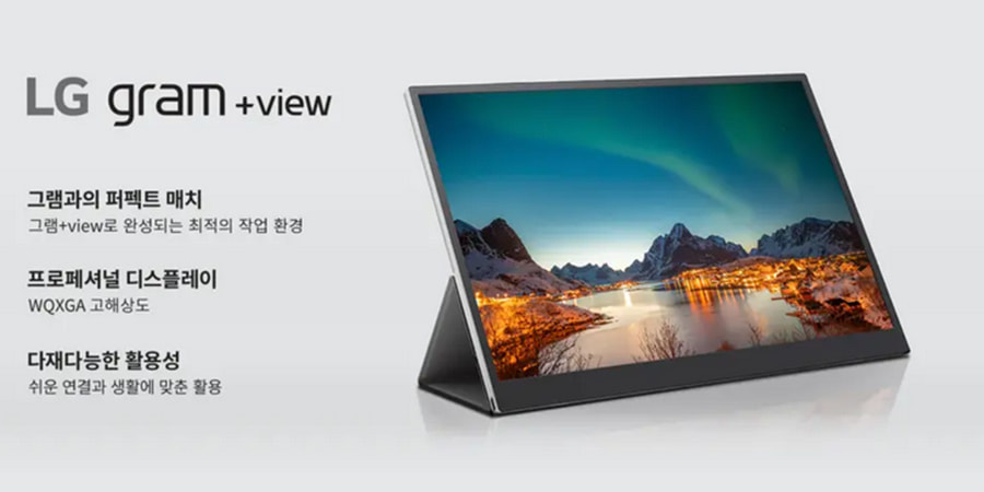LG推出gram+view 16英寸WQXGA便携显示器 仅重670g
