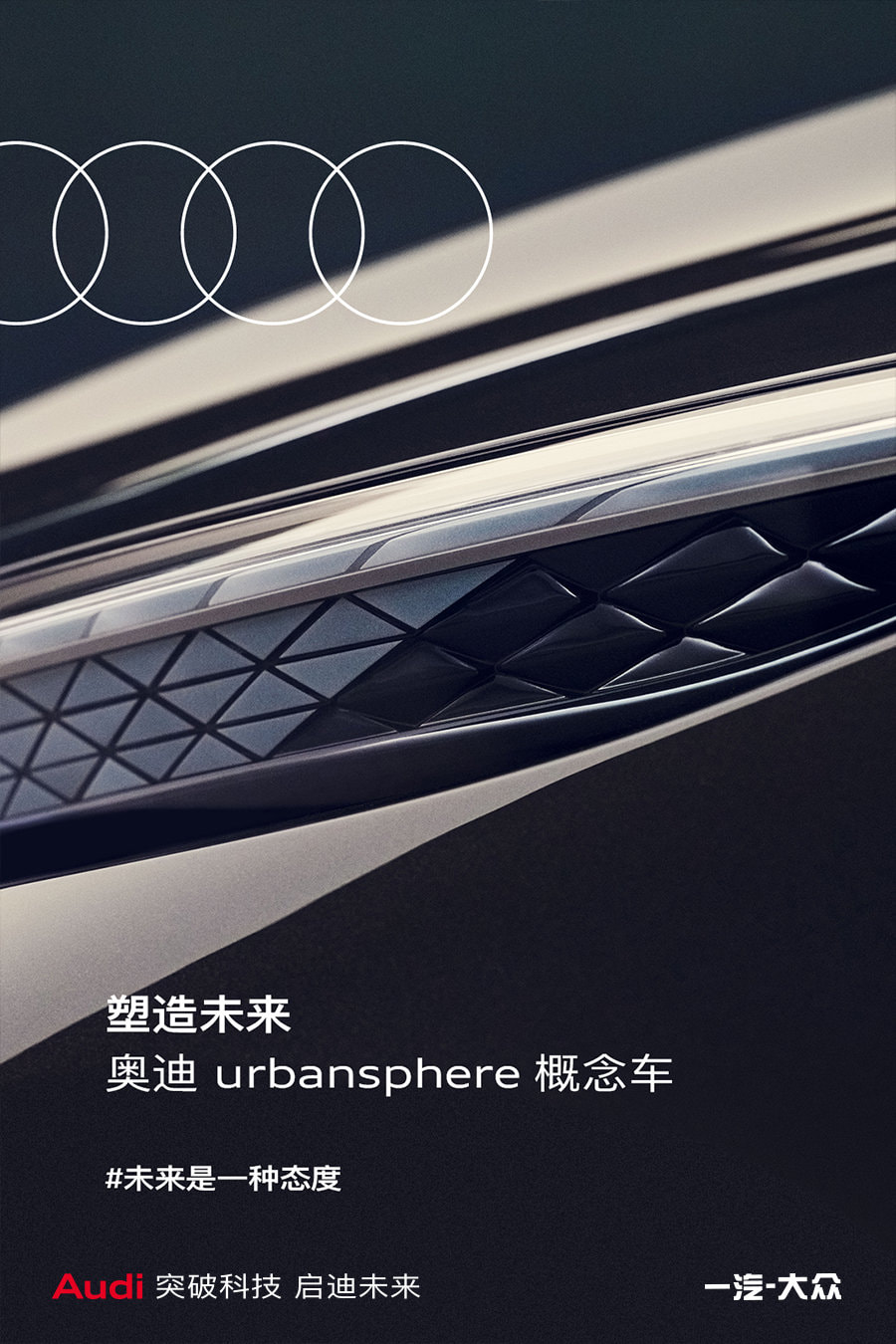 未来是一种态度 奥迪urbansphere概念车将于4月19日首发