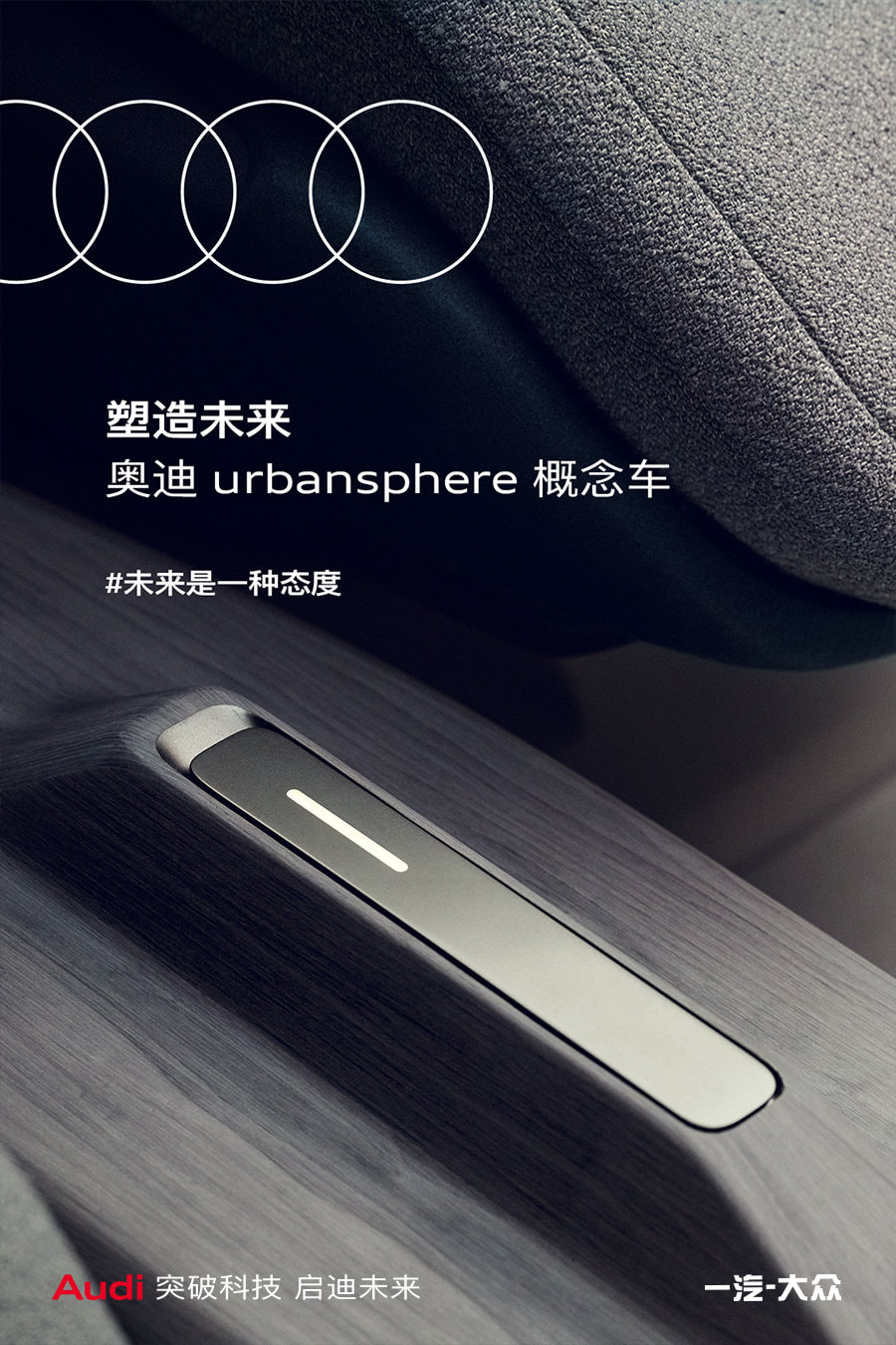 未来是一种态度 奥迪urbansphere概念车将于4月19日首发