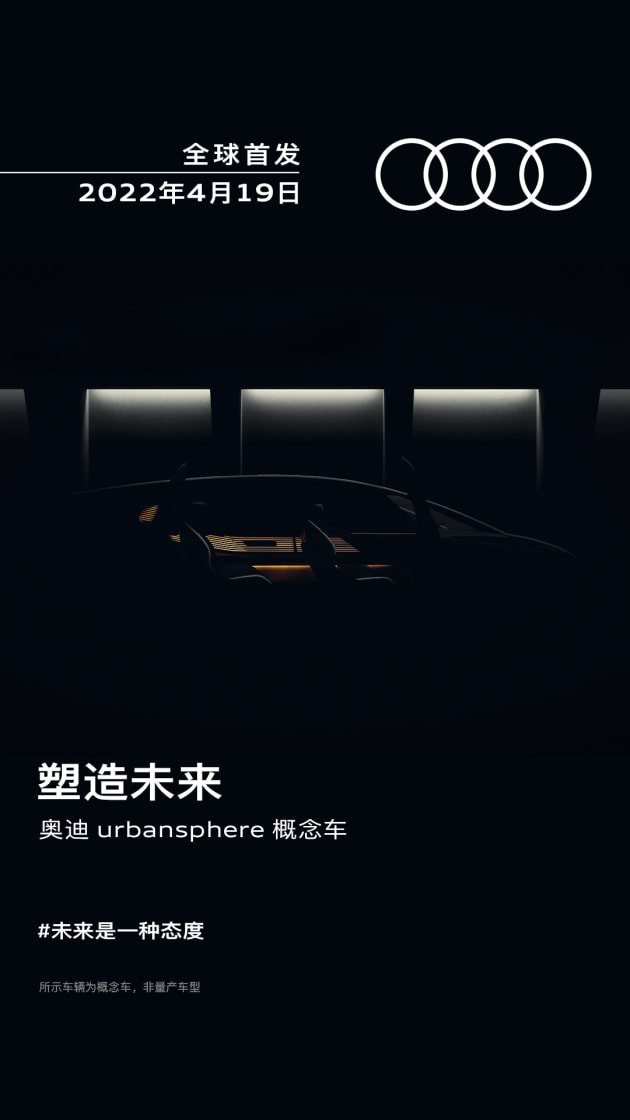 未来是一种态度 奥迪urbansphere概念车将于4月19日首发